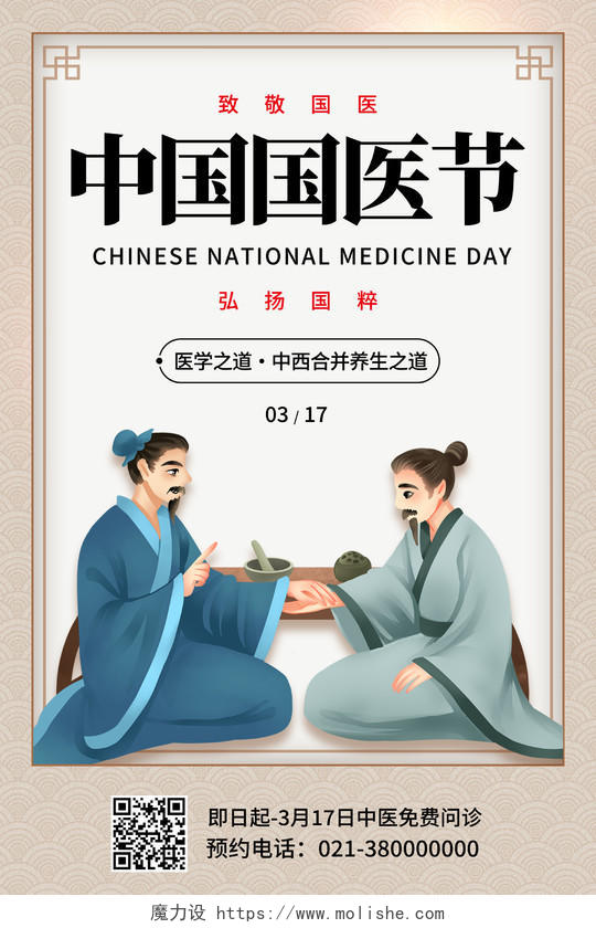 白色中国风弘扬中医文化发扬传统医药中国国医节海报
